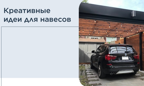 Креативные идеи для навесов от РадиДОМА-Мрм