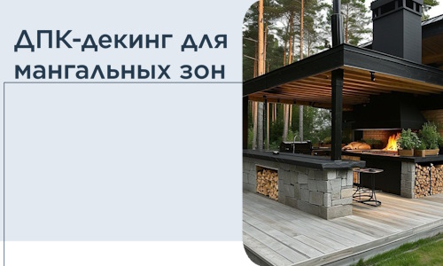 ДПК-декинг для мангальных зон в Мурманске